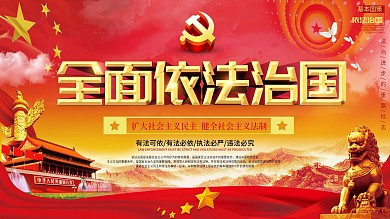 依法治国大气红色党建展板