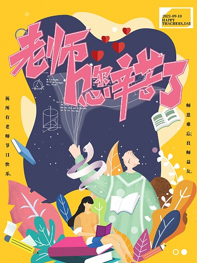 原创教师节祝福海报