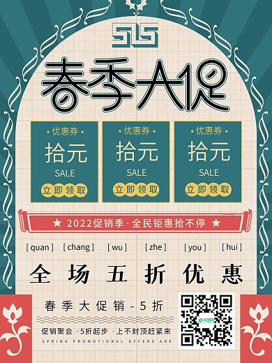 原创简约复古风促销宣传海报