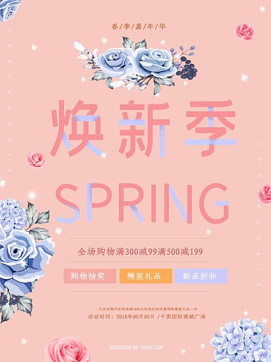 清新肤色焕新季促销海报