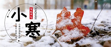 小寒二十四节气微信公众号配图次图封面