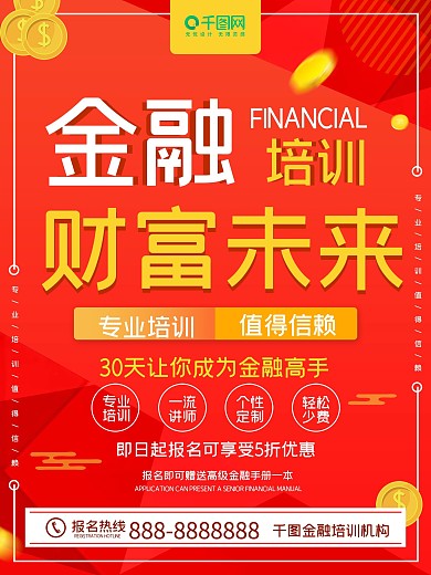 原创红色简约金融培训财富未来商业海报