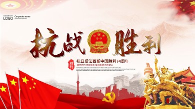 抗战胜利宣传展板