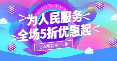 为人民服务上新渐变时尚banner模板