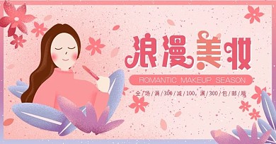 粉色简约唯美化妆品手绘banner