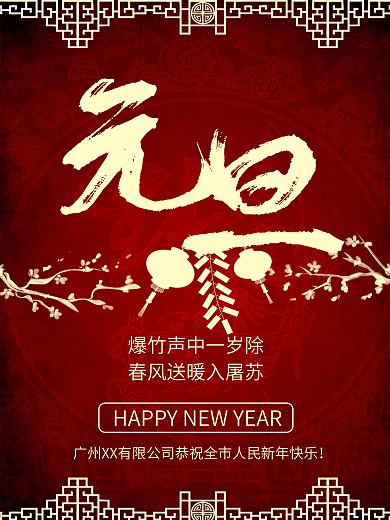 元旦海报设计