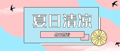 夏日清凉微信公众号封面banner柠檬