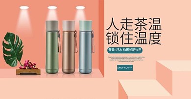 温暖保温杯简约时尚秋冬新品全屏海报