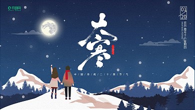 大寒节气插画风展板