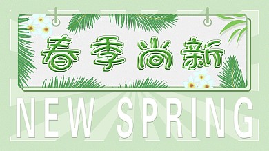 春季上新促销海报