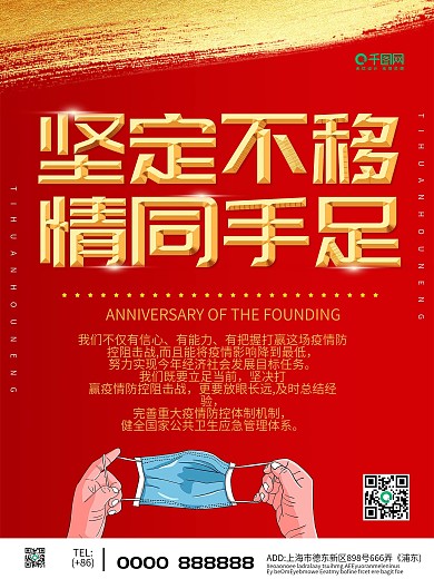 坚定不移情同手足战疫情海报