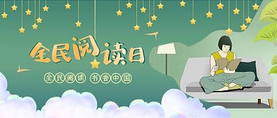 世界读书日书香中国全民阅读公众号封面