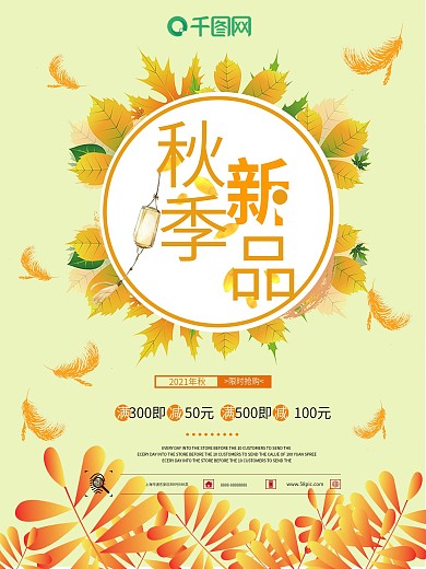 秋季上新新品主题海报