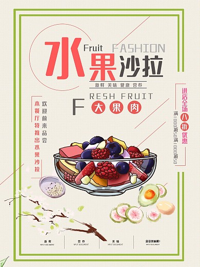 简约简洁水果沙拉宣传海报背景素材