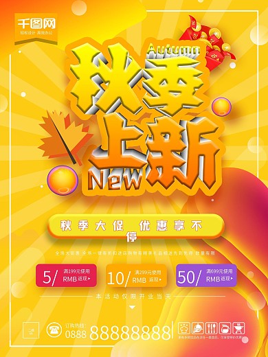 秋季上新促销海报