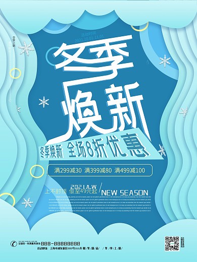 淡蓝色小清新背景冬季焕新促销海报设计