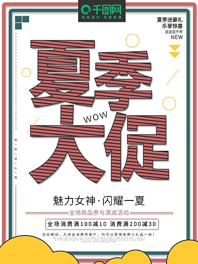可爱夏季大促促销活动海报