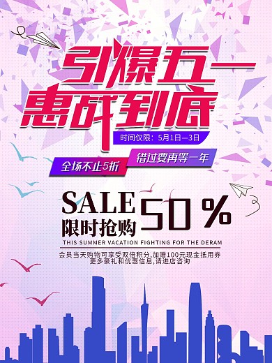 引爆五一惠战到底五一劳动节优惠促销海报