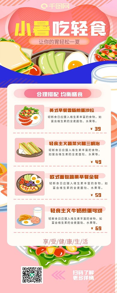 粉色清新7.7小暑节气轻食主题长图海报