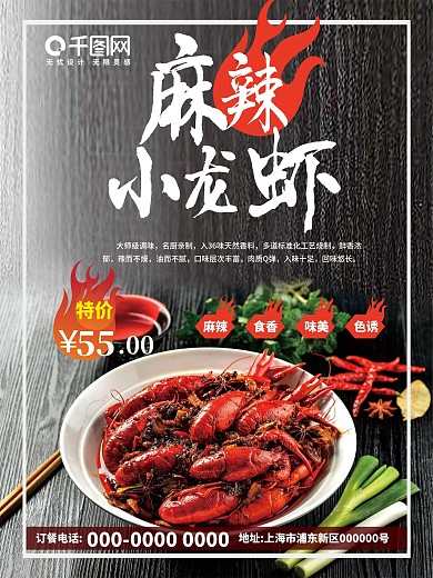麻辣小龙虾餐饮美食海报设计