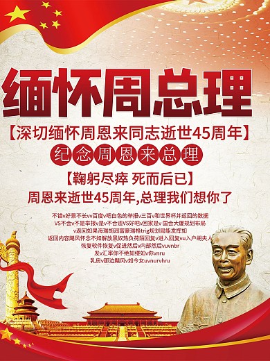 纪念周总理逝世44周年海报设计