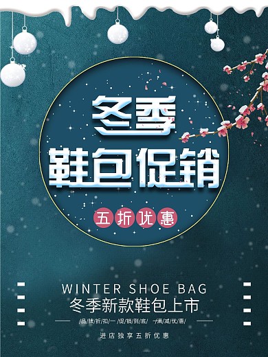 创意古风冬季促销鞋包海报