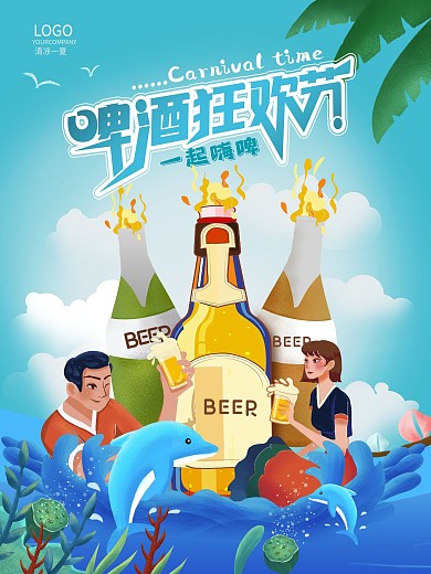 冰爽一夏啤酒畅饮啤酒狂欢节促销海报