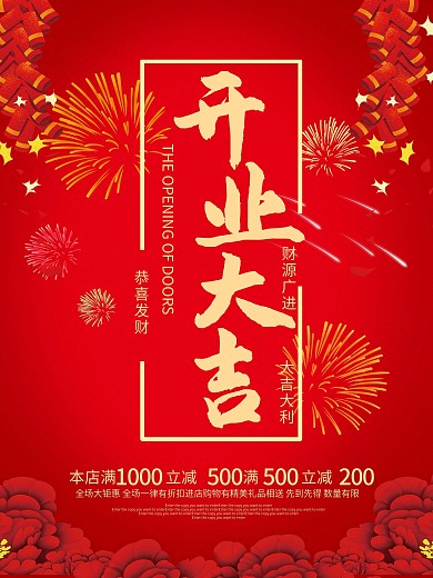 红色喜气开业大吉海报