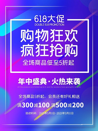 蓝色喜庆简约618年中大促活动促销海报