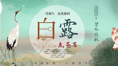 中国风荷花仙鹤白露展板