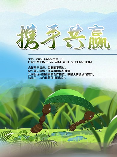携手共赢企业文化海报