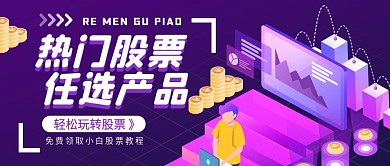 手绘热门股票任选产品营销公众号封面