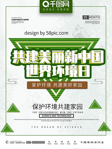 世界环境日公益环保海报