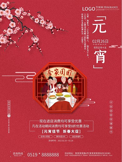 喜庆元宵节一家人吃喝玩乐促销宣传海报
