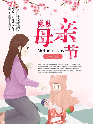 母亲节日宣传海报