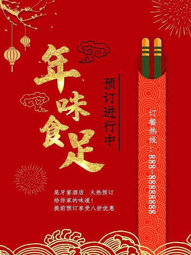 喜庆风年夜饭预定促销海报