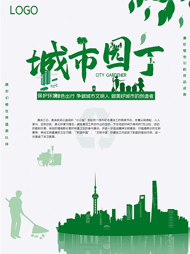 简洁绿色城市园丁清洁工日海报