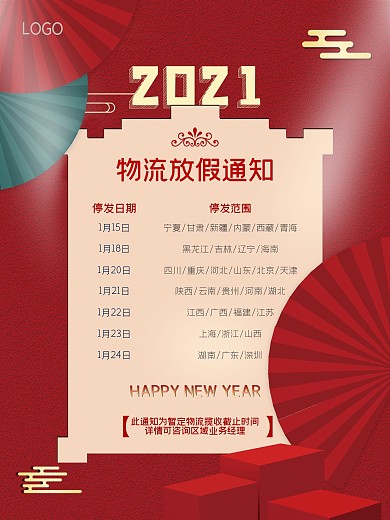 电商牛年春节物流停运通知展板海报