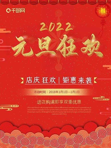 喜庆红色元旦节促销海报