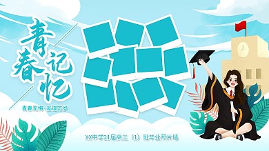 毕业季照片墙展板