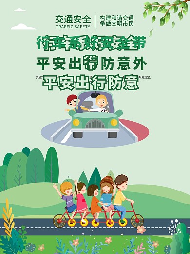 交通安全系列宣传知识海报