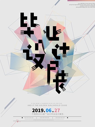 毕业设计展海报设计