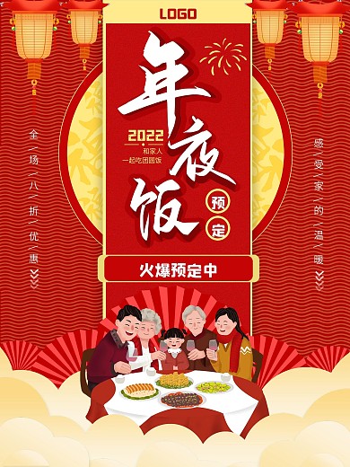 2021年夜饭预定海报