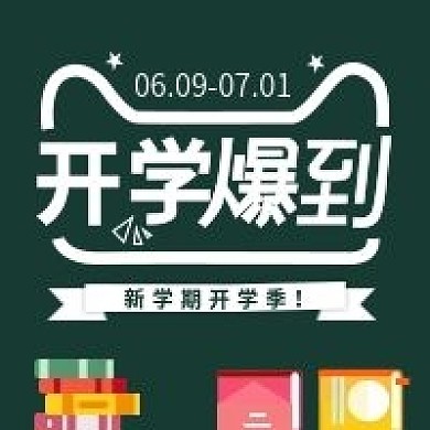 原创新学期火爆开学啦