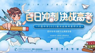 百日冲刺决战高考、高考冲刺展板