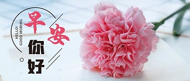 早安你好微信公众号配图次图封面