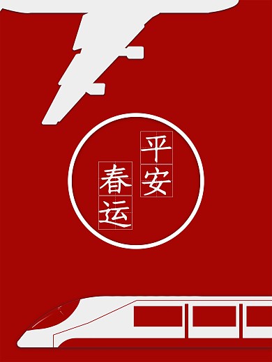 平安春运剪纸风2021