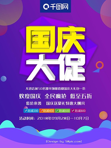 紫色渐变国庆大促国庆节促销海报