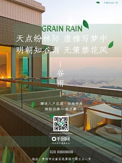 海报房地产宣传画报谷雨二十四节气清新简约