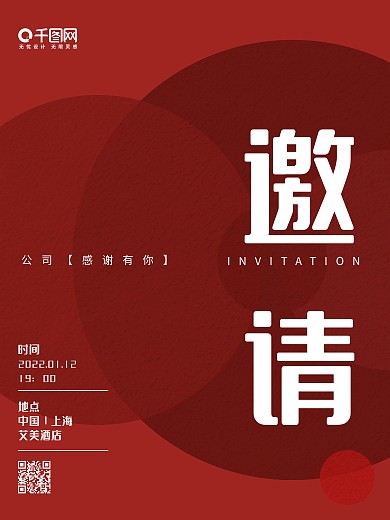 简约红色喜庆年会邀请函海报